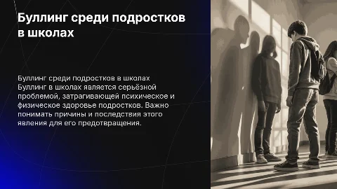 Буллинг в школах среди подростков