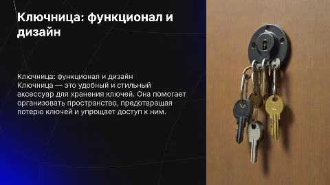 ключница