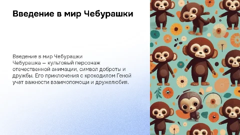 Презентация о Чебурашке: символ дружбы и доброты