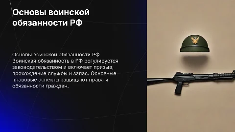 Основные понятия воинской обязанности и правовые основы службы