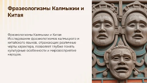 Фразеологизмы калмыцкого и китайского языков: черты характера