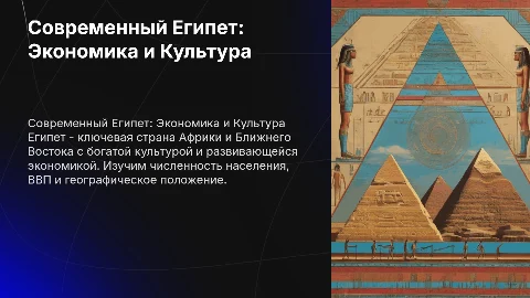 Современный Египет: Экономика, культура и демография