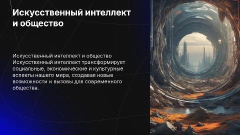 Развитие искусственного интеллекта и его влияние на общество