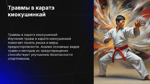 Травмы в каратэ киокушинкай