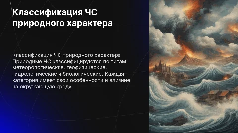 Классификация ЧС природного характера