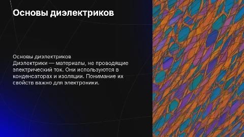 Диэлектрики