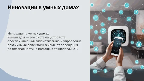 названия умный дом
