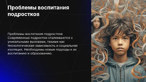 Проблемы воспитания современного подростка и их решения