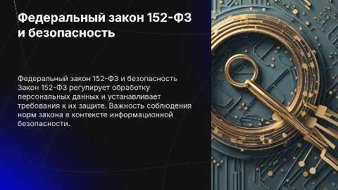 Федеральный закон 152-ФЗ и информационная безопасность