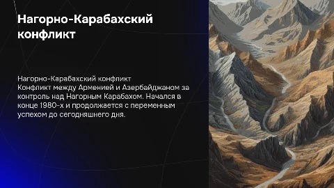 нагорно-карабахский конфликт
