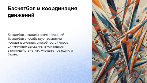 Баскетбол как средство развития координационных способностей