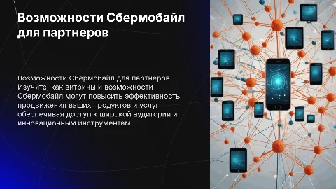 Возможности и витрины Сбермобайл для продвижения партнеров