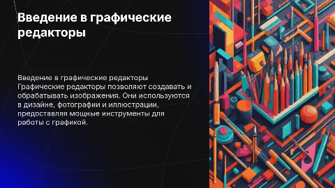 Графические редакторы