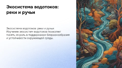 экосистема водотоков (реки,ручья)