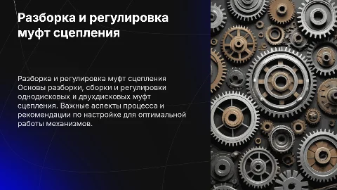 Разборка и регулировка муфт сцепления: пошаговое руководство