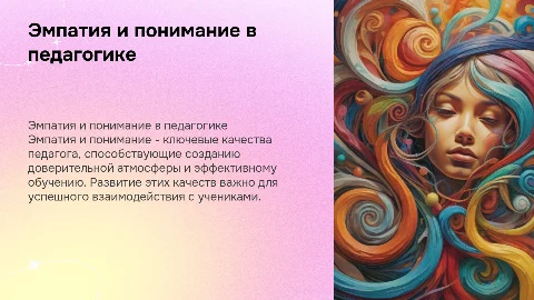 Развитие эмпатии и понимания у педагога
