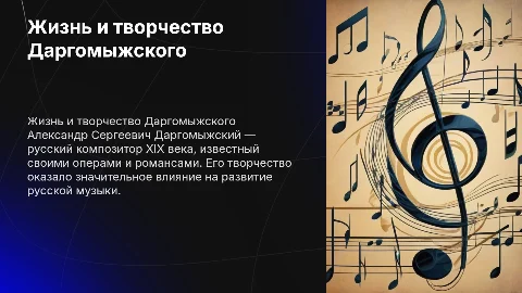 Жизнь и творчество А.С.Даргомыжского