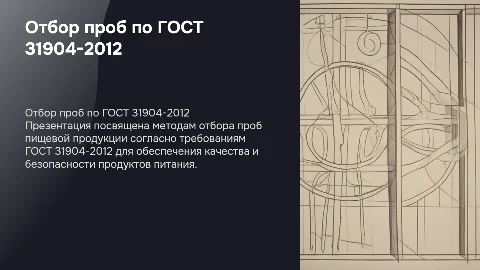 Отбор проб пищевой продукции согласно ГОСТу 31904-2012