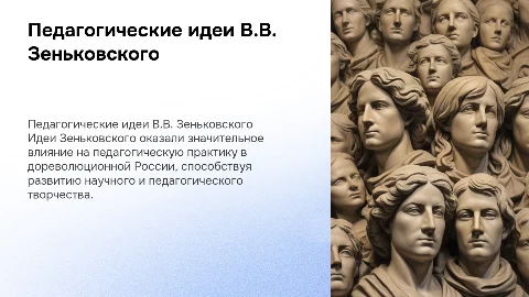 Педагогические идеи В.В. Зеньковского и их влияние на творчество