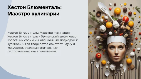 Презентация о Хестоне Блюментале: шеф-повар и его творчество