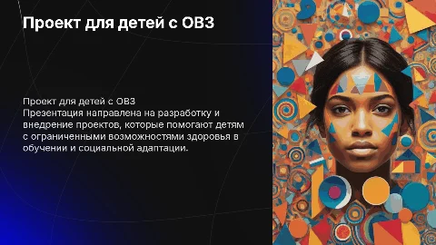 Проект для ознакомления с детьми с ОВЗ