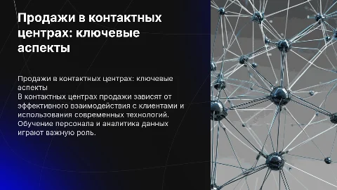 Продажи в контактных центрах