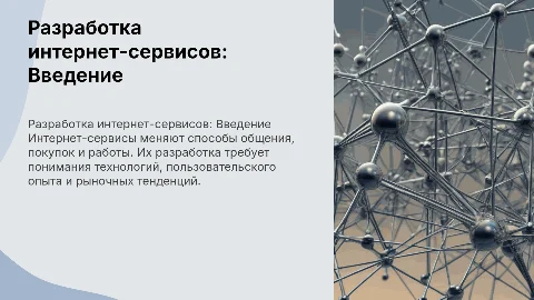 разработка интернет-сервисов