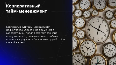 КОРПОРАТИВНЫЙ ТАЙМ - МЕНЕДЖМЕНТ
