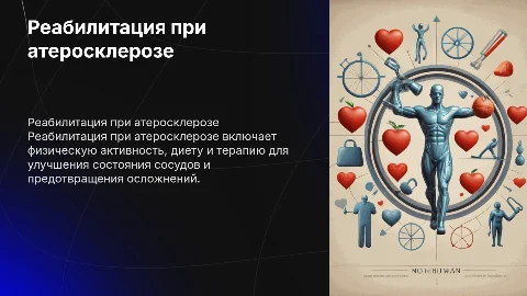 Реабилитация при атеросклероз
