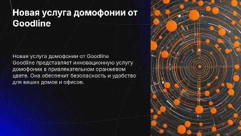 Презентация новой услуги домофонии от Goodline