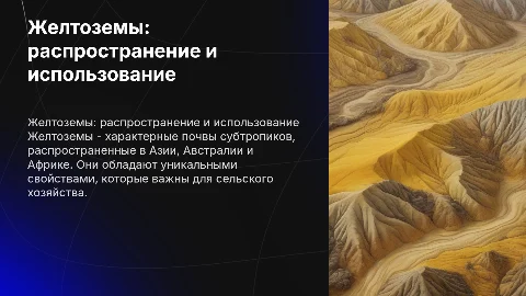 Желтоземы, их распространение, характеристика, использование