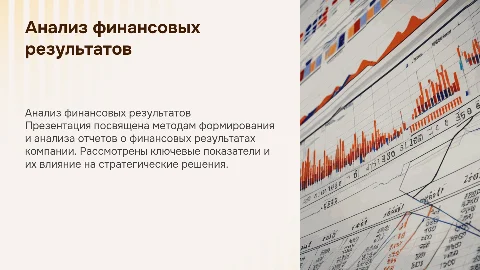Формирование и анализ отчета о финансовых результатах