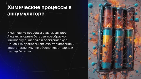 Химические процессы происходящие в аккумуляторе