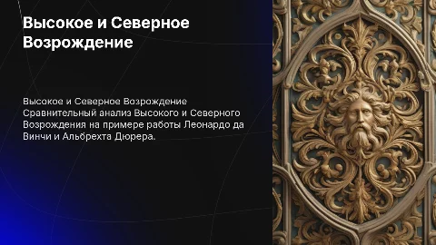 Презентация по высокому возрождению и северному искусству