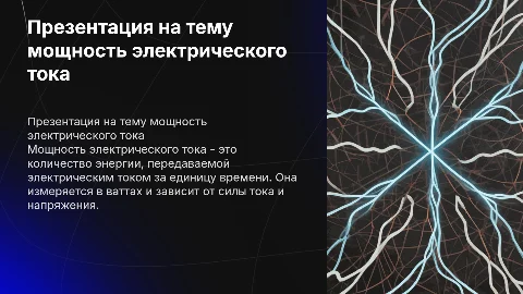 Презентация на тему мощность электрического тока