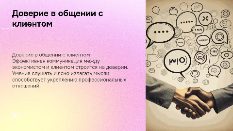 Коммуникация между экономистом и клиентом: как выстроить доверие?