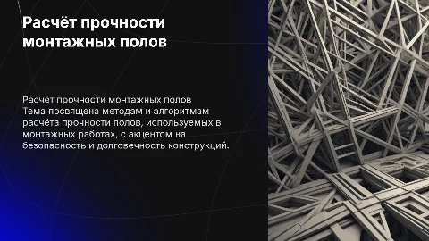Расчёт прочности монтажных полов