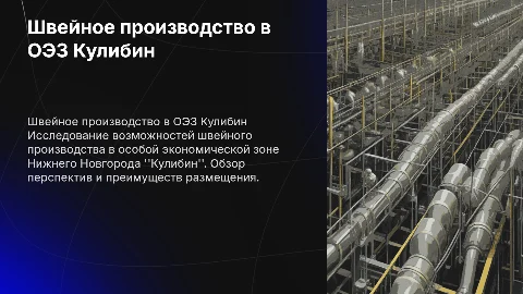 Швейное производство в ОЭЗ Кулибин: перспективы и преимущества