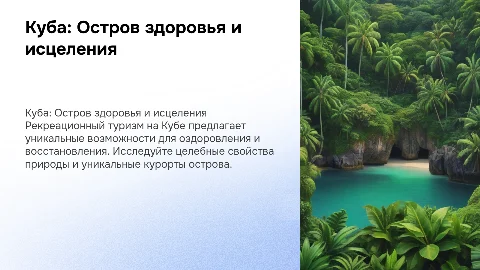 Куба: Остров здоровья и исцеления для оздоровительного туризма