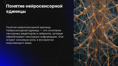 Презентация на тему нейросенсорной единицы