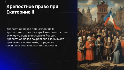 Крепостное хозяйство и права при Екатерине II: доклад