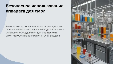 Лабораторное оборудование для определения смол: безопасность