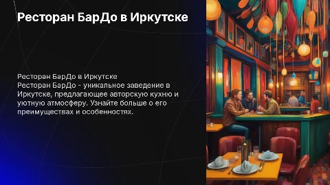 Ресторан Иркутска - БарДо