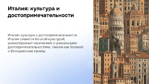 О стране Италии. Культура,население ,достопримечательности