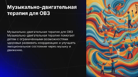 Музыкально- двигательная терапия для детей с ОВЗ