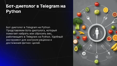 Бот-диетолог в Telegram на Python для контроля веса