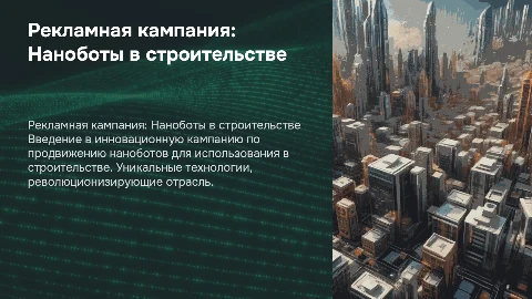 Концепция рекламной кампании для продукта Nano