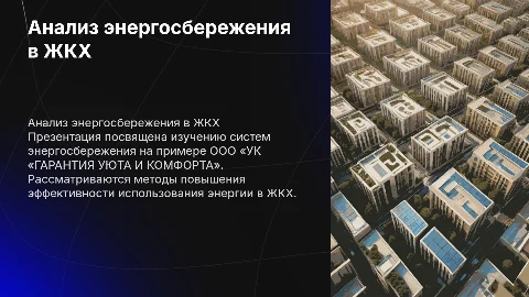 Анализ системы энергосбережения в ЖКХ на примере ООО «ГАРАНТИЯ»