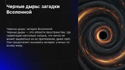 Исследование космических явлений: черные дыры и их значение