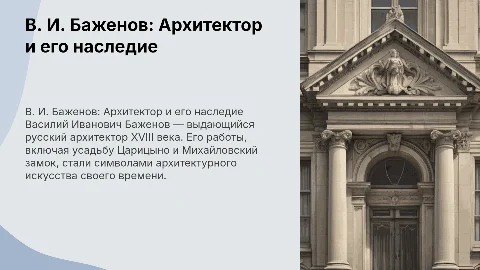 в. и. баженов (его работы, биография)